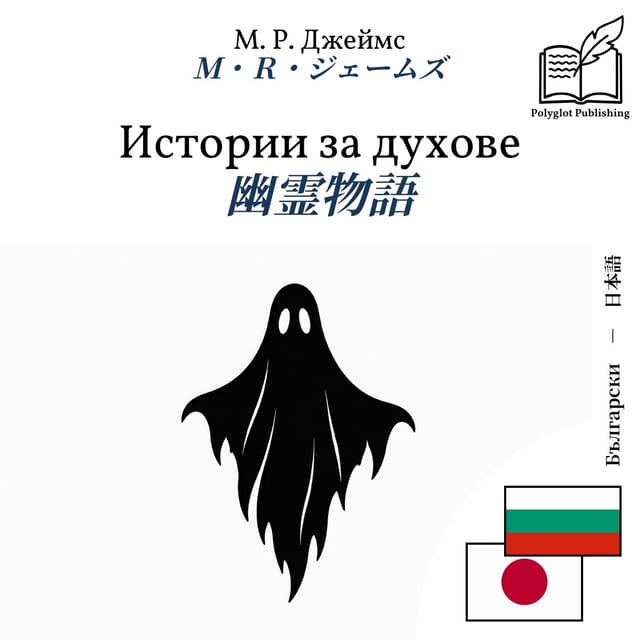 幽霊物語