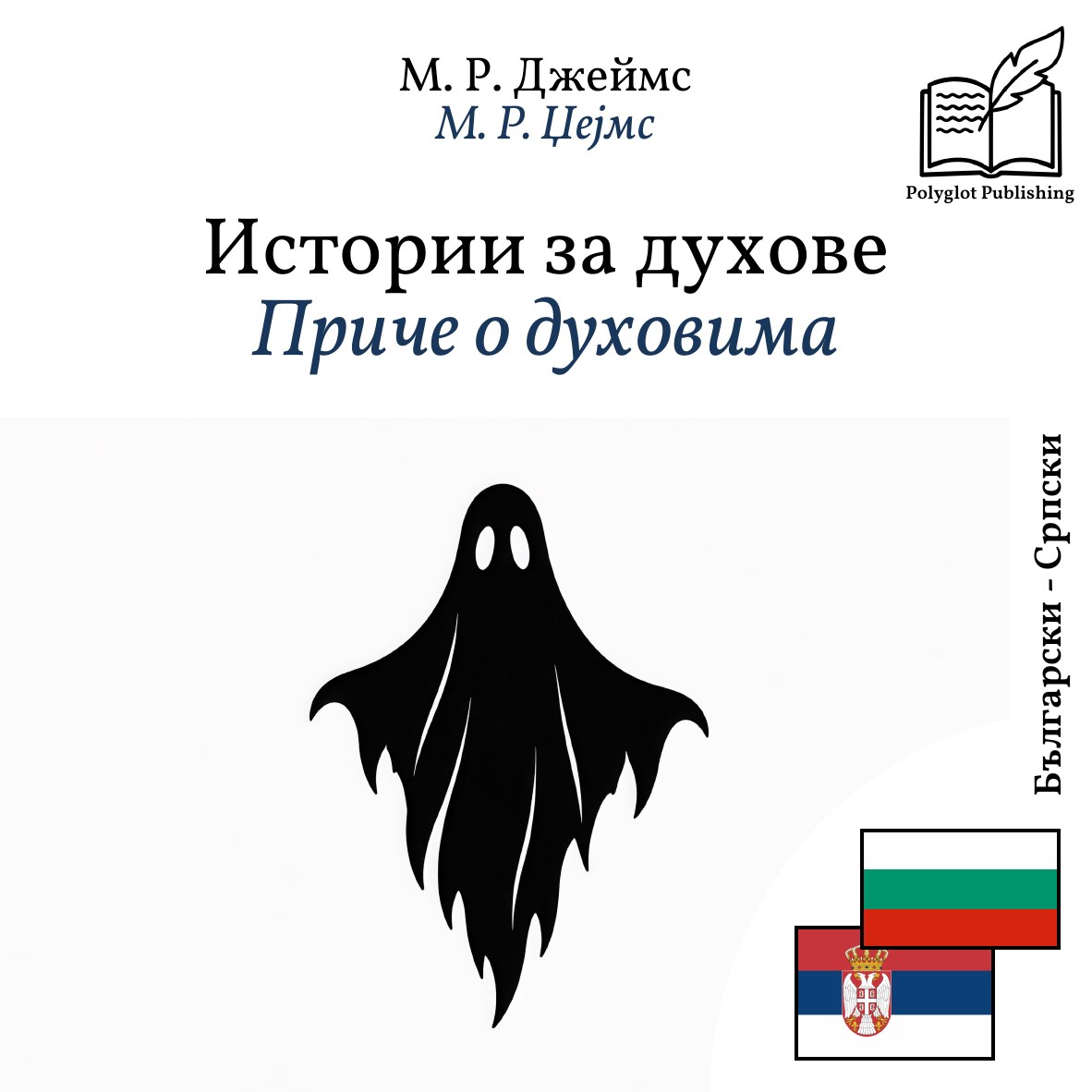 Приче о духовима