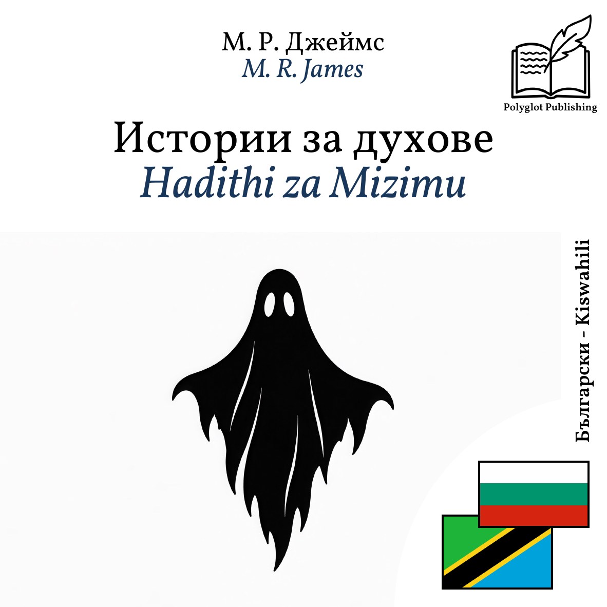 Hadithi za Mizimu