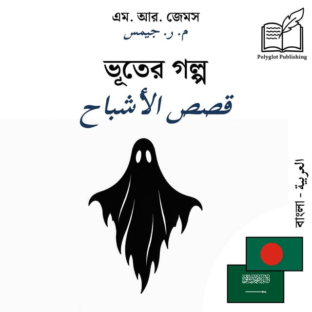 قصص الأشباح