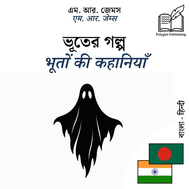 भूतों की कहानियाँ