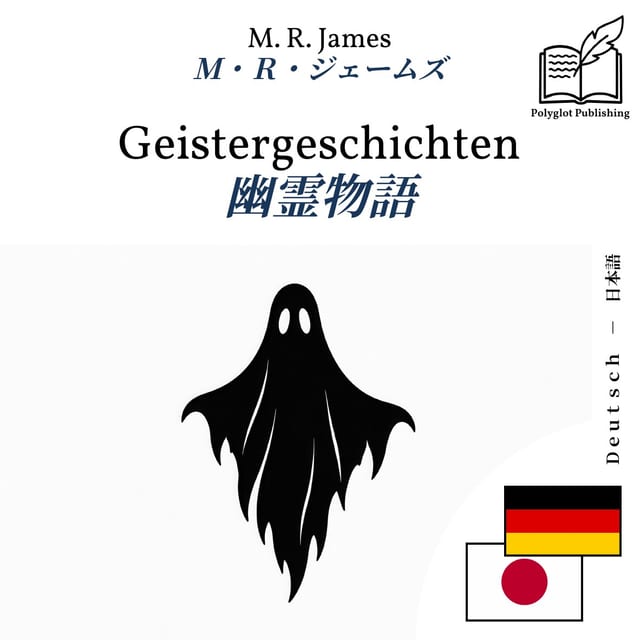 幽霊物語
