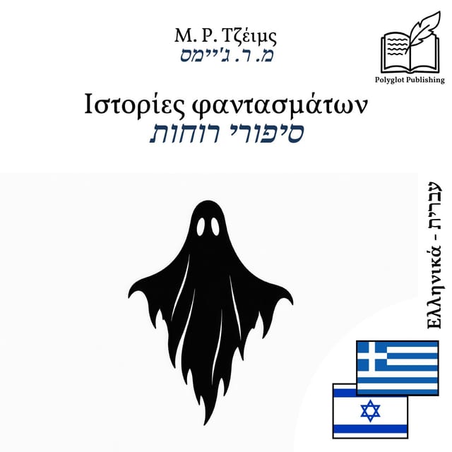 סיפורי רוחות