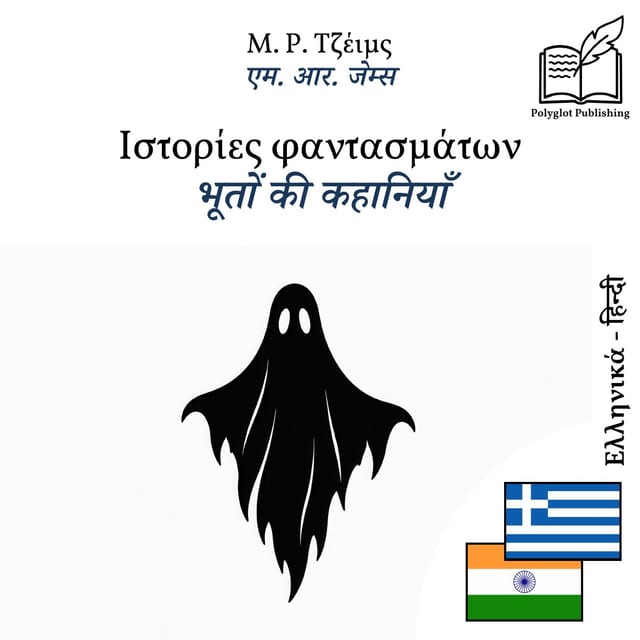 भूतों की कहानियाँ