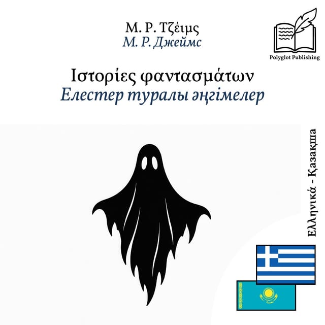 Елестер туралы әңгімелер