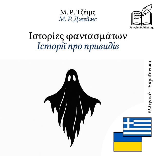 Історії про привидів