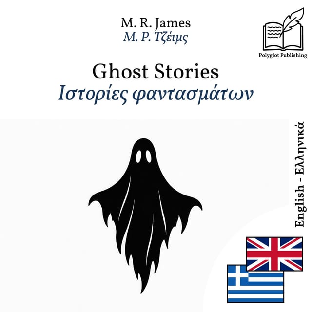 Ιστορίες φαντασμάτων
