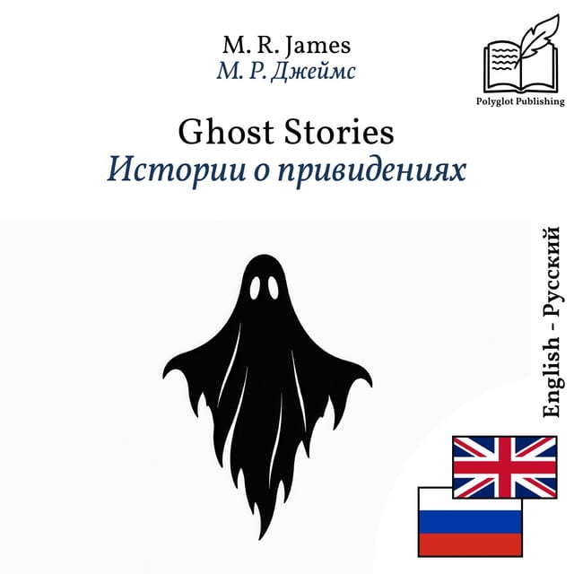 Истории о привидениях