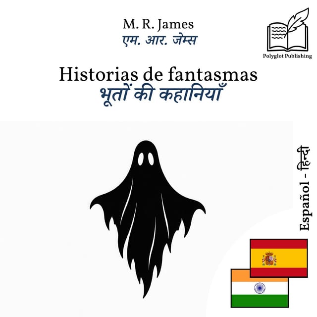 भूतों की कहानियाँ