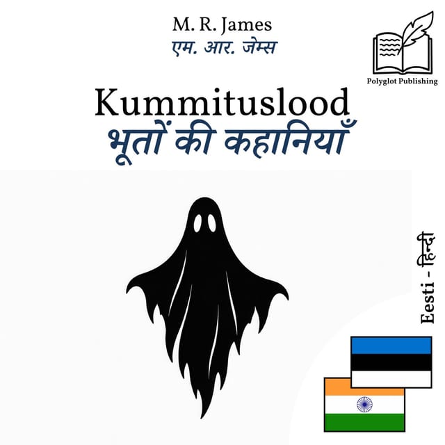 भूतों की कहानियाँ