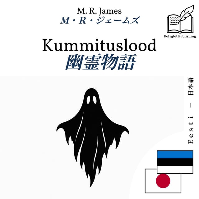 幽霊物語