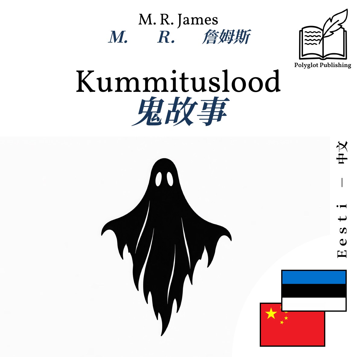 鬼故事