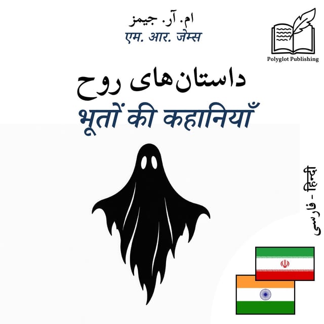 भूतों की कहानियाँ