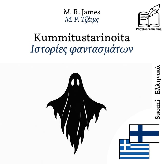 Ιστορίες φαντασμάτων