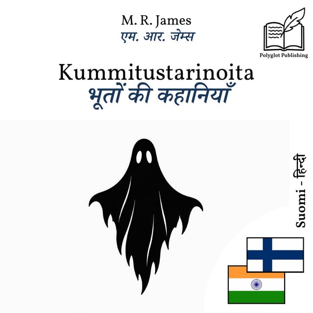 भूतों की कहानियाँ