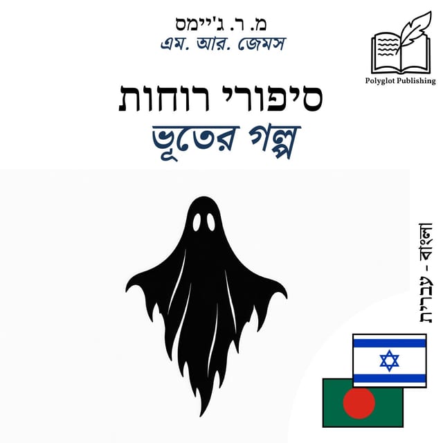 ভূতের গল্প