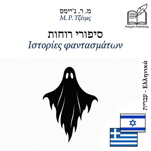 Ιστορίες φαντασμάτων