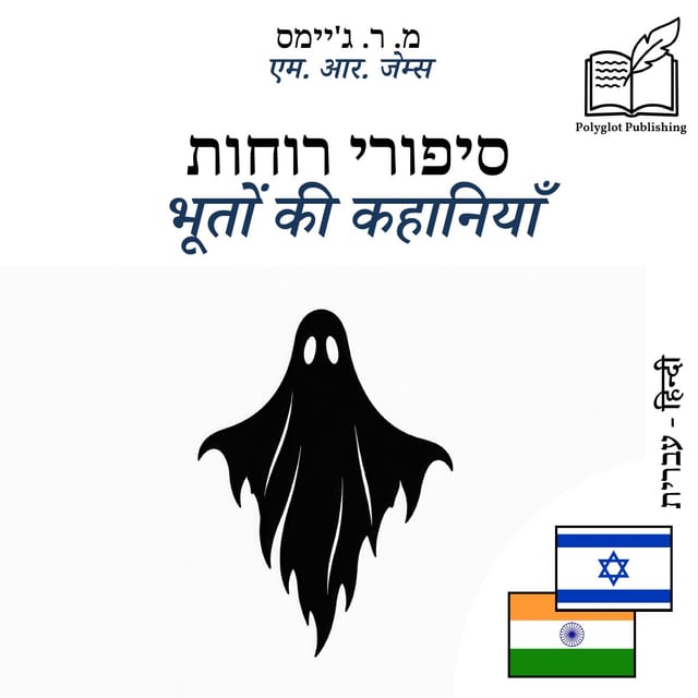 भूतों की कहानियाँ