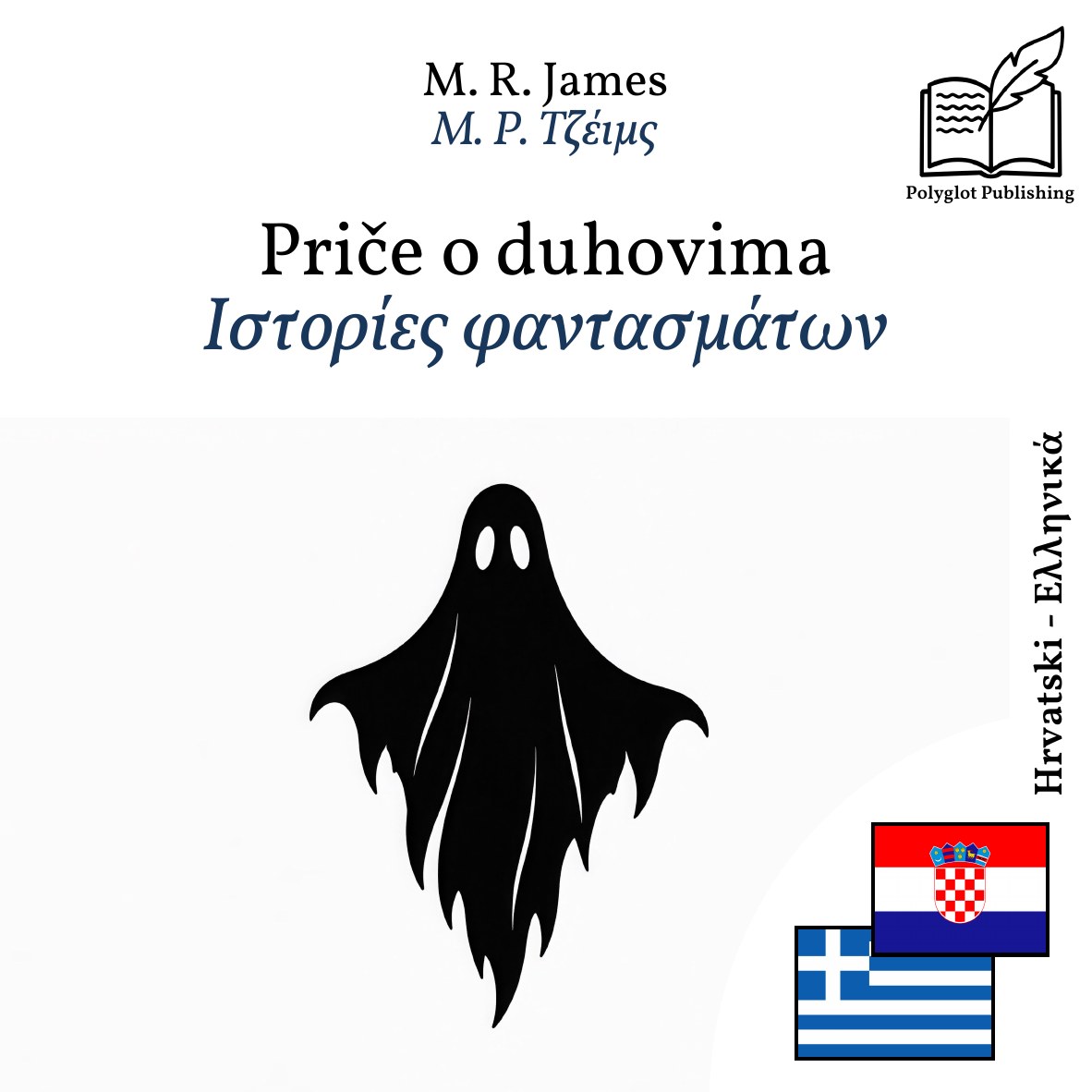 Ιστορίες φαντασμάτων