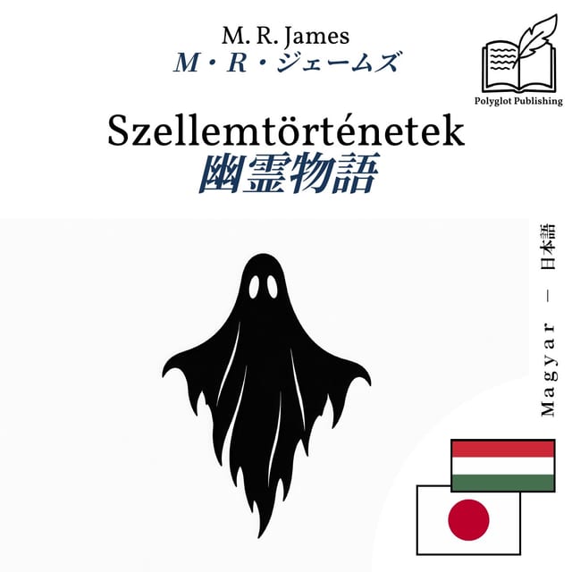 幽霊物語
