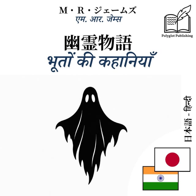 भूतों की कहानियाँ