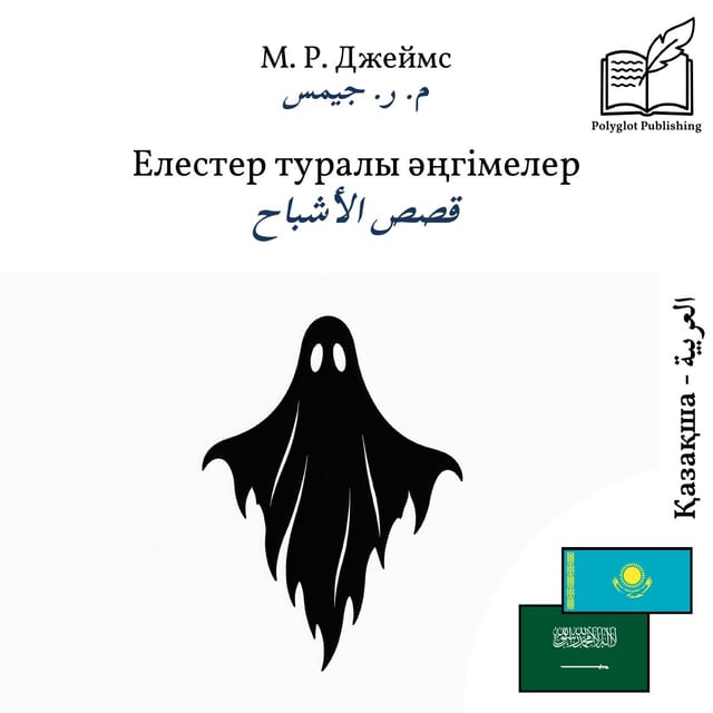 قصص الأشباح