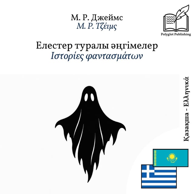 Ιστορίες φαντασμάτων