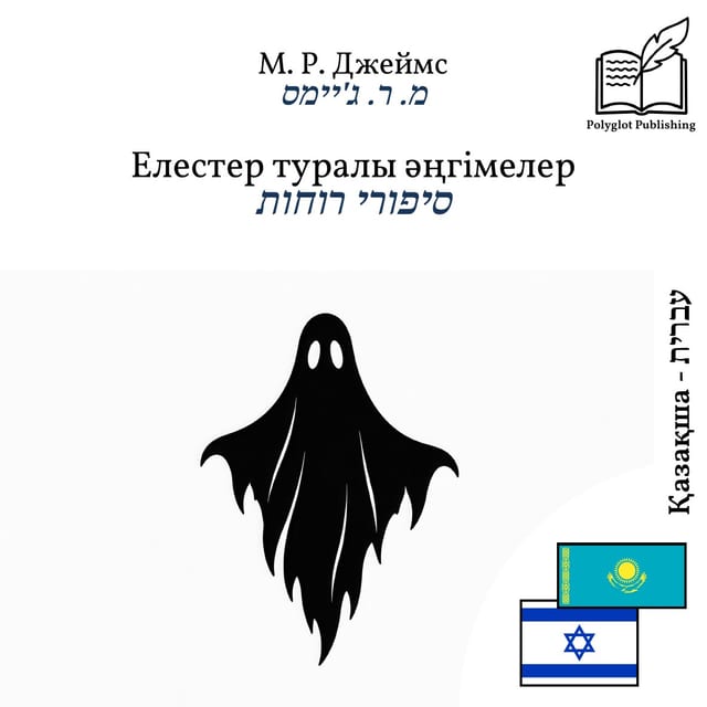 סיפורי רוחות