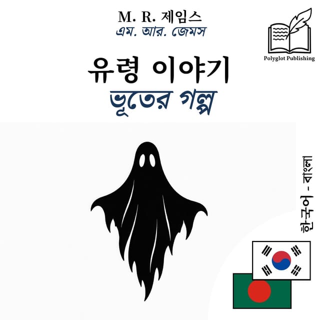 ভূতের গল্প