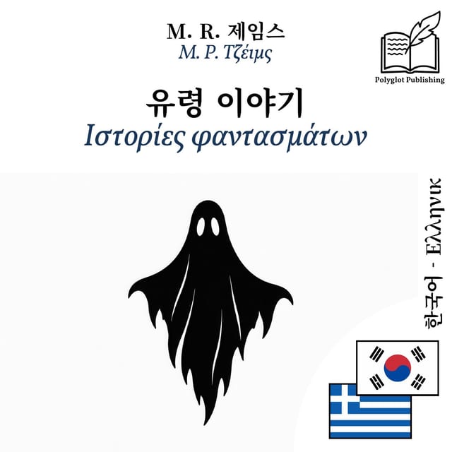 Ιστορίες φαντασμάτων