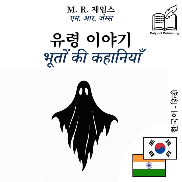भूतों की कहानियाँ