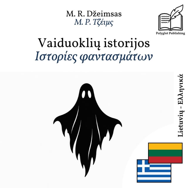 Ιστορίες φαντασμάτων