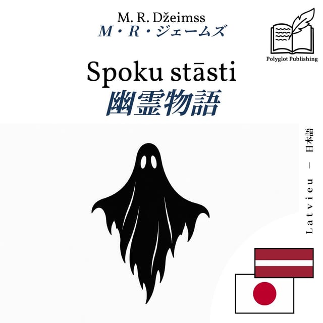 幽霊物語