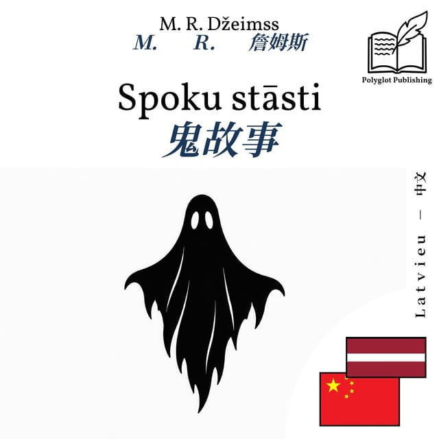 鬼故事