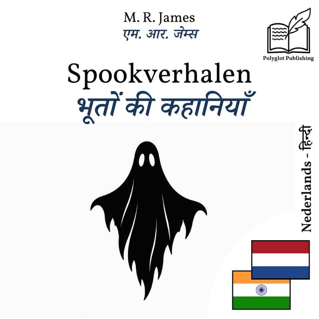 भूतों की कहानियाँ