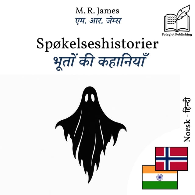 भूतों की कहानियाँ