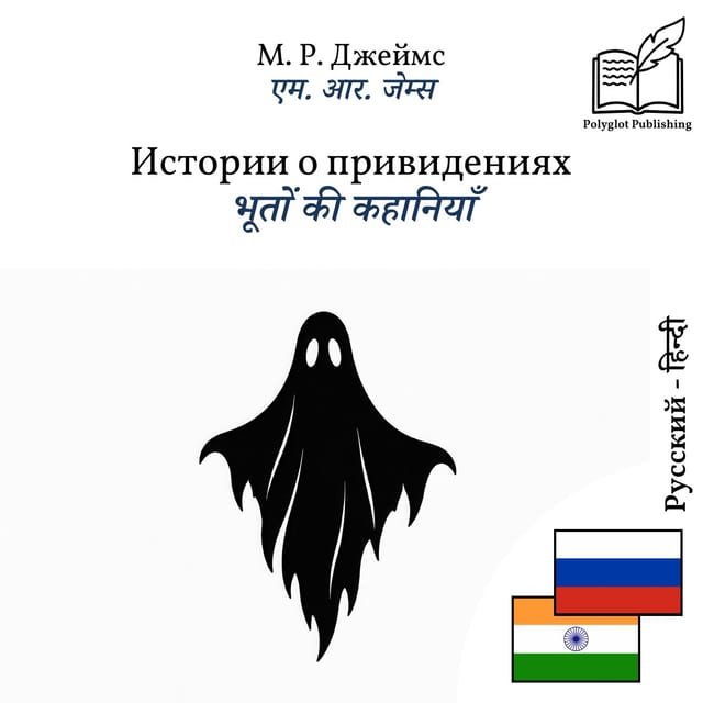 भूतों की कहानियाँ