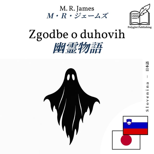 幽霊物語