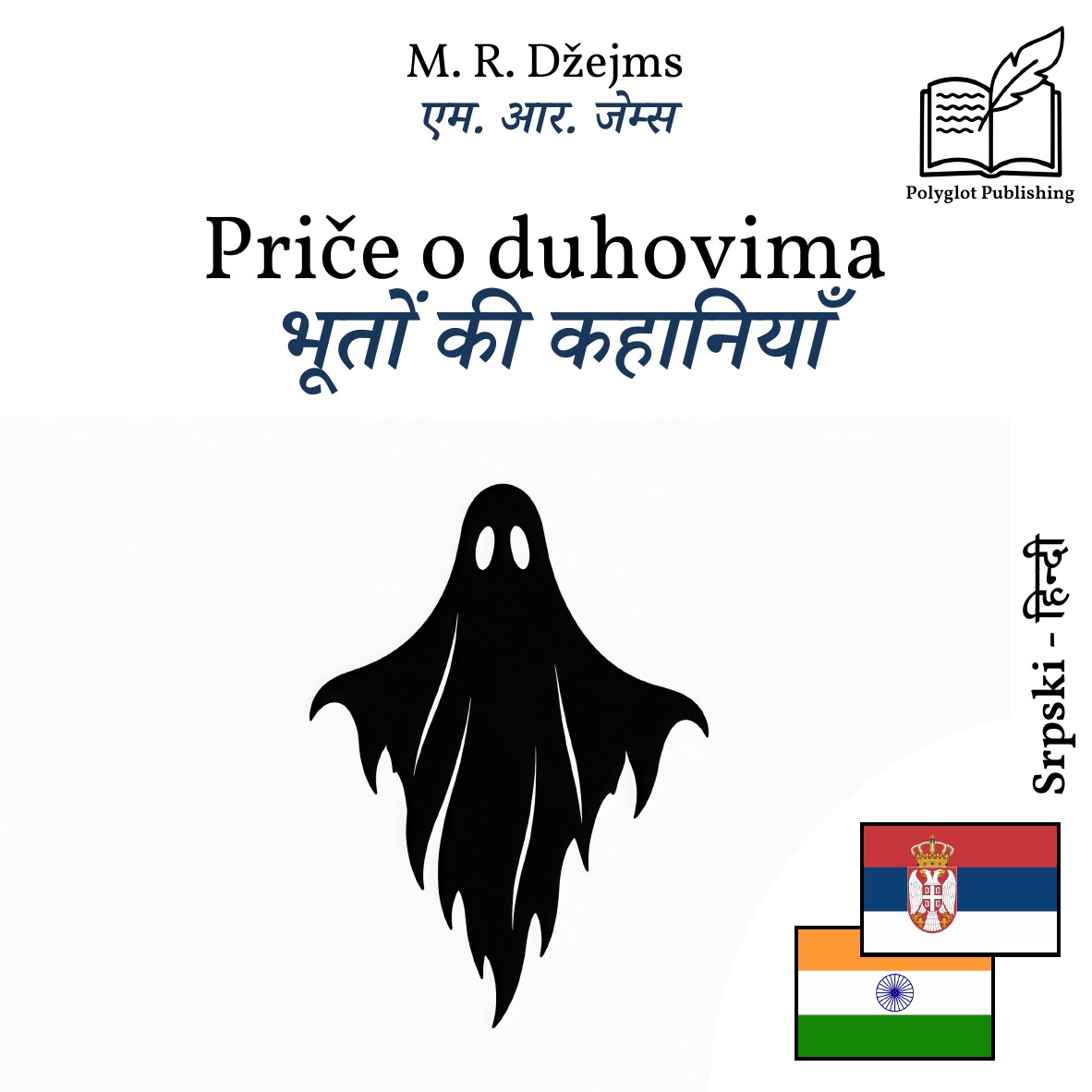 भूतों की कहानियाँ