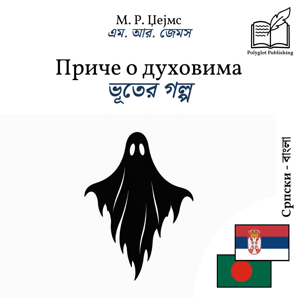 ভূতের গল্প