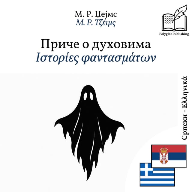 Ιστορίες φαντασμάτων