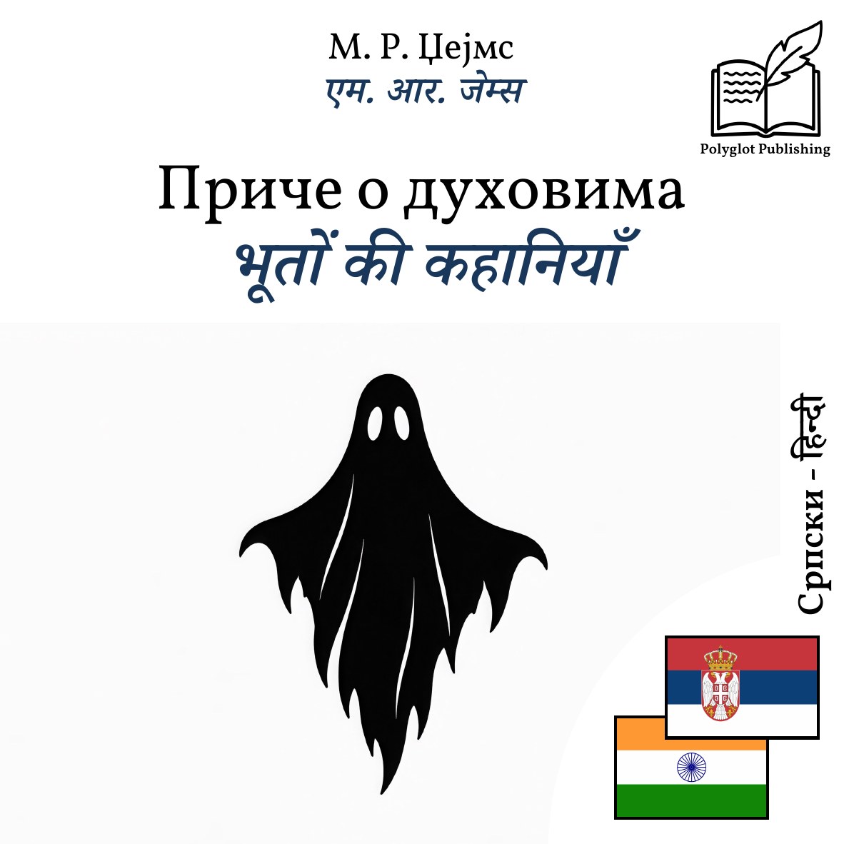 भूतों की कहानियाँ