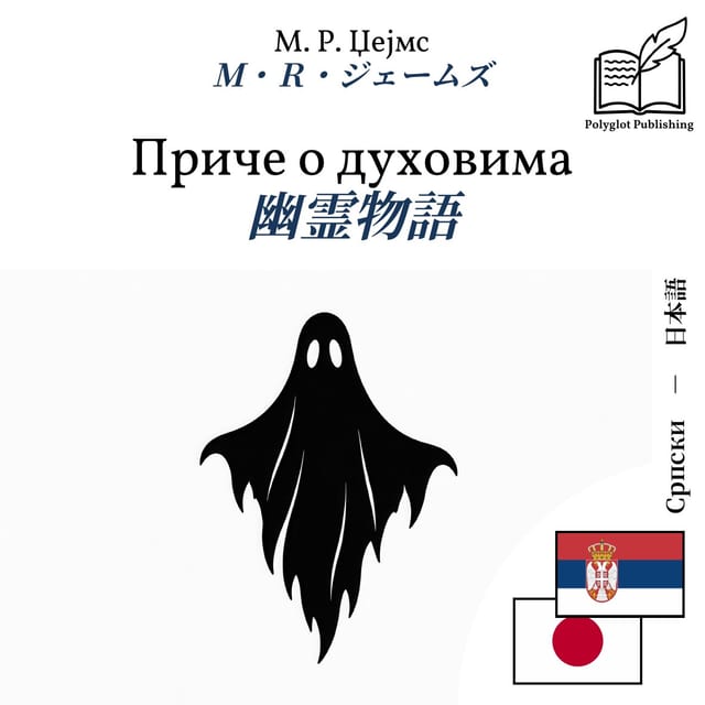 幽霊物語