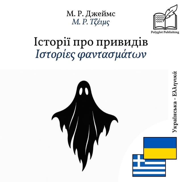 Ιστορίες φαντασμάτων