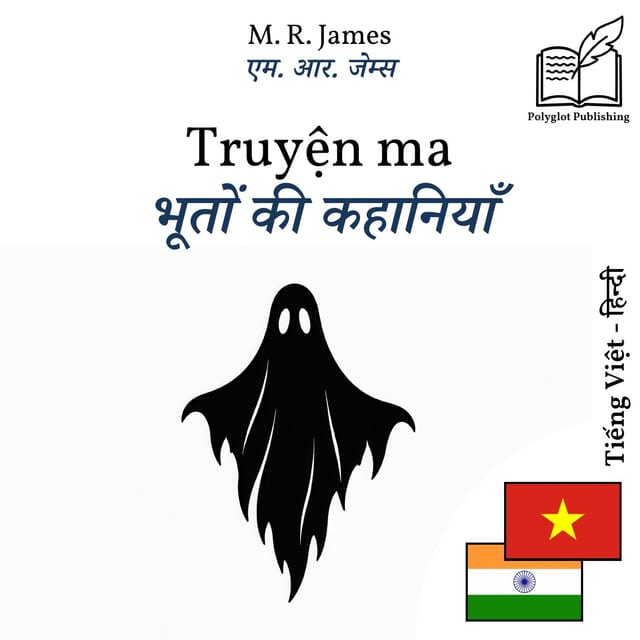 भूतों की कहानियाँ