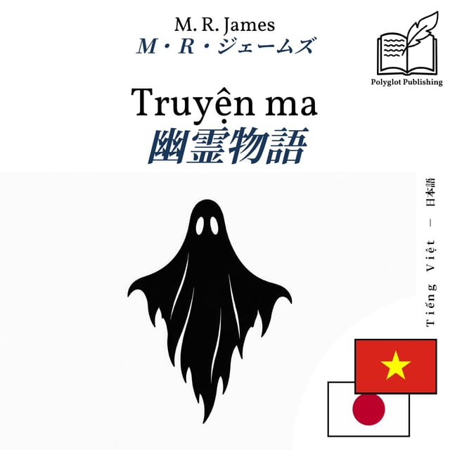 幽霊物語