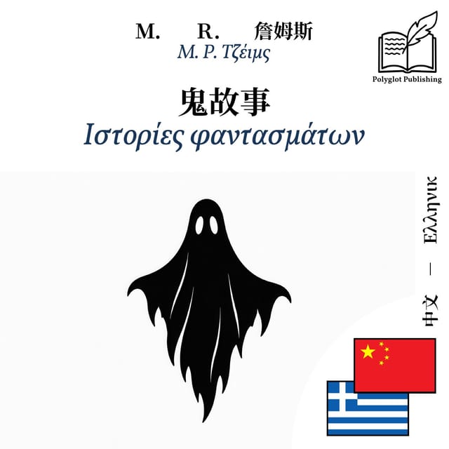 Ιστορίες φαντασμάτων