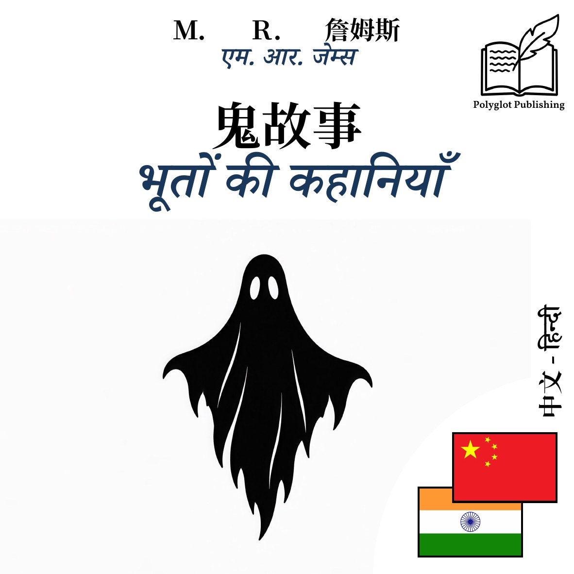 भूतों की कहानियाँ