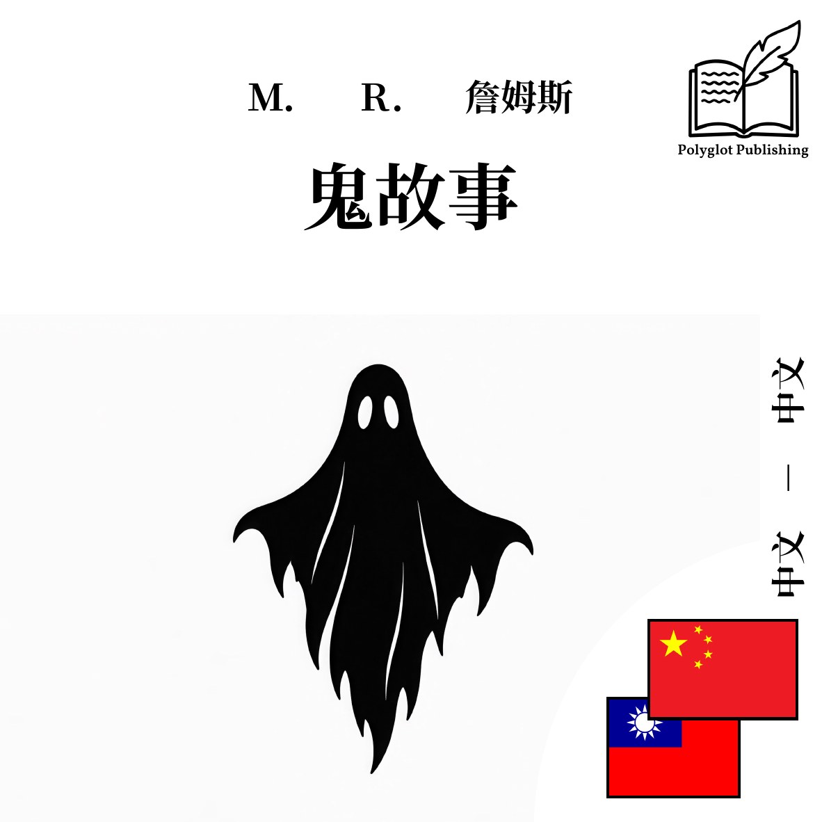 鬼故事