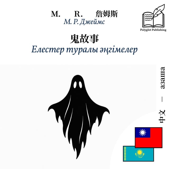 Елестер туралы әңгімелер